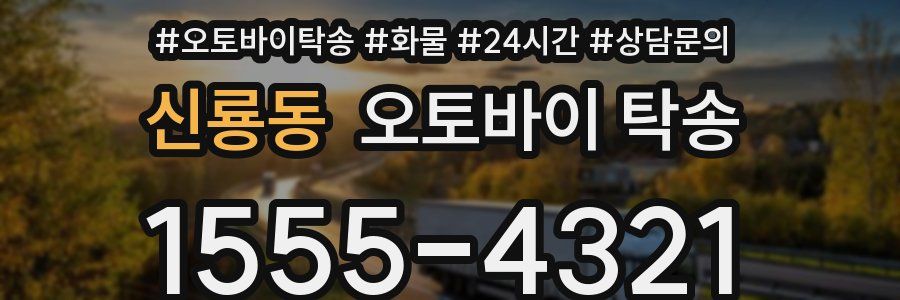 신룡동 오토바이 탁송