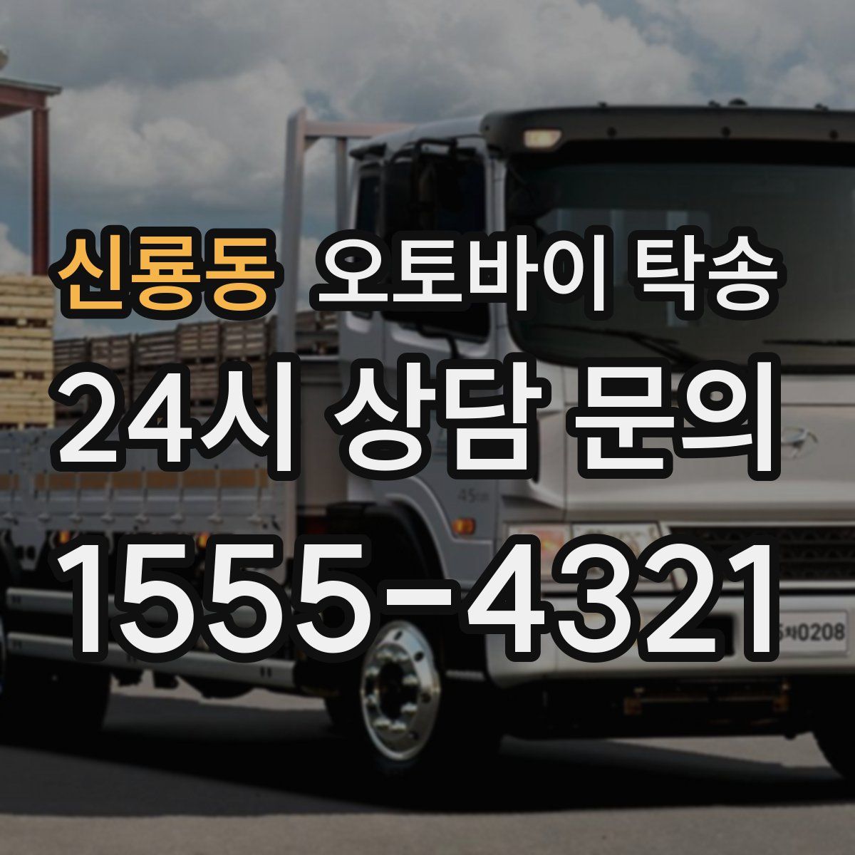 신룡동 오토바이 탁송