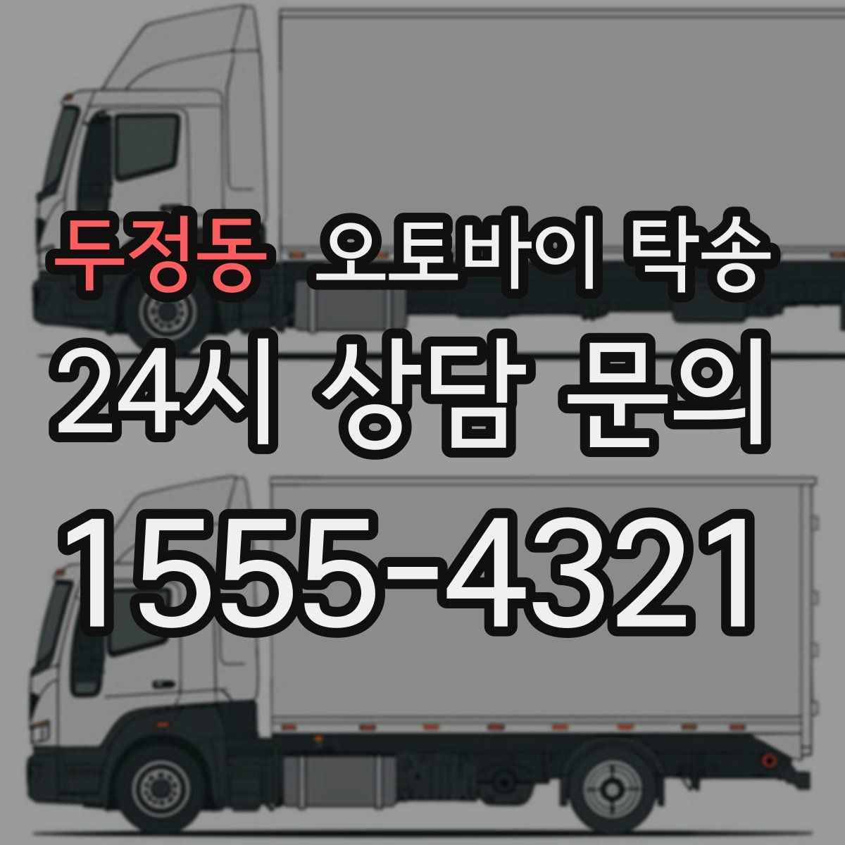 두정동 오토바이 탁송