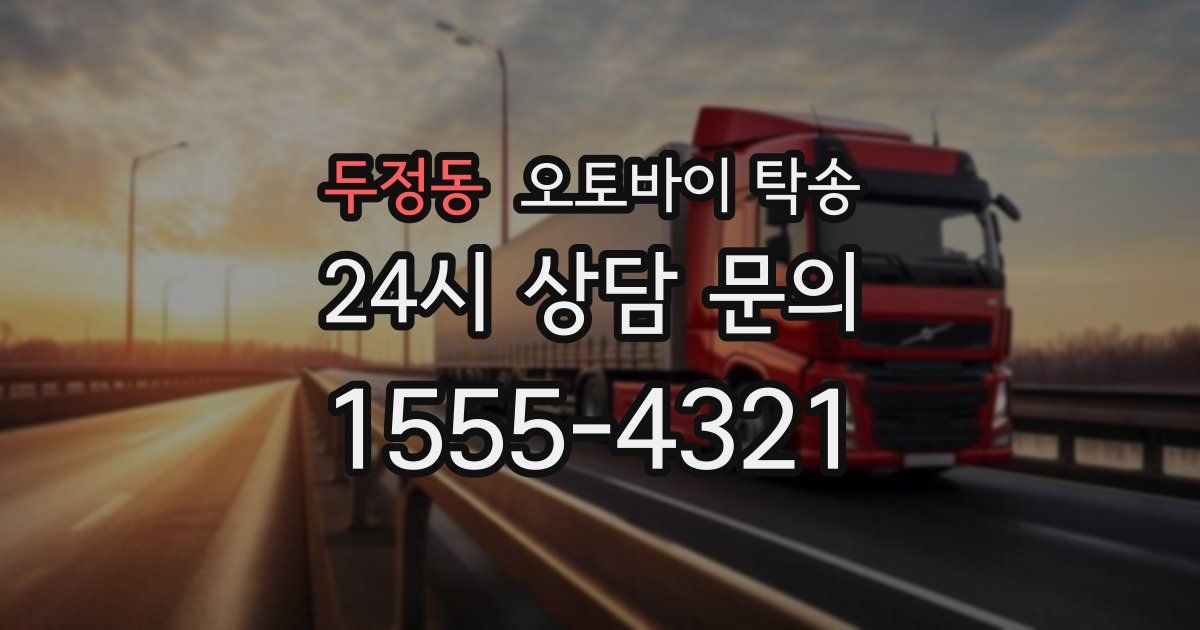 두정동 오토바이 탁송