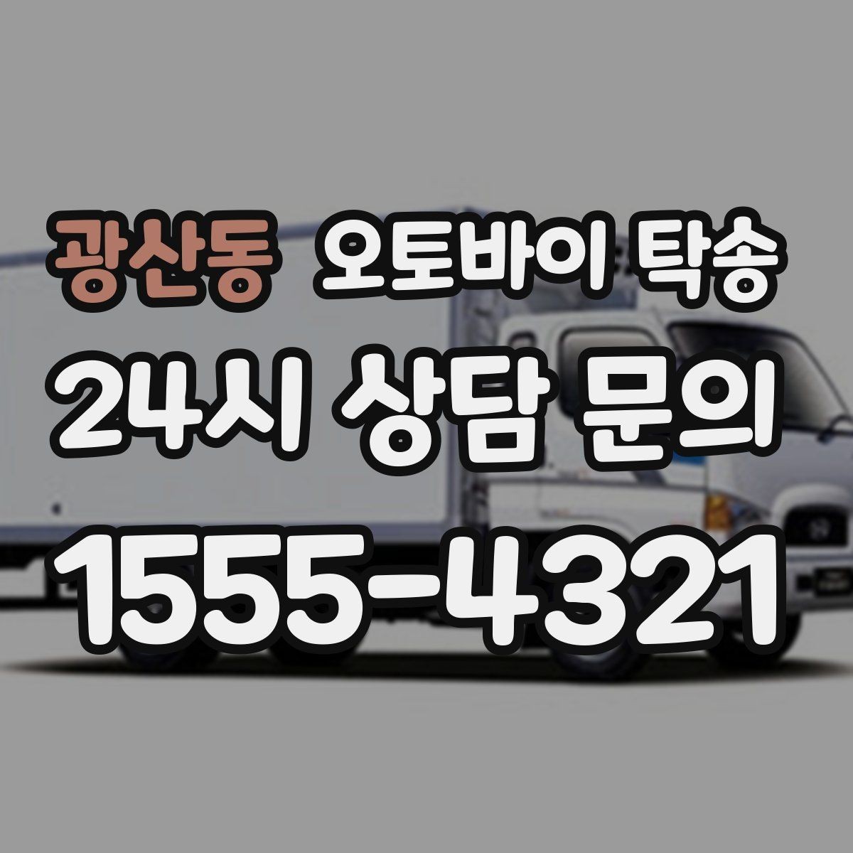 광산동 오토바이 탁송 행사 철수 시간 촉박할 때 해결