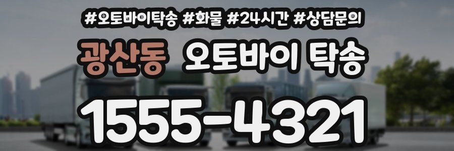 광산동 오토바이 탁송