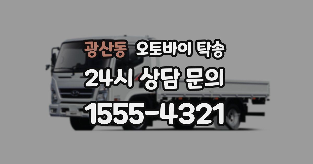 광산동 오토바이 탁송