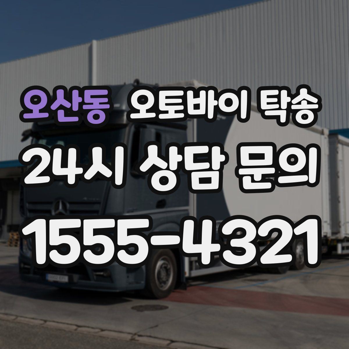 오산동 오토바이 탁송 이동이 필요할 때 가장 편한 해결책