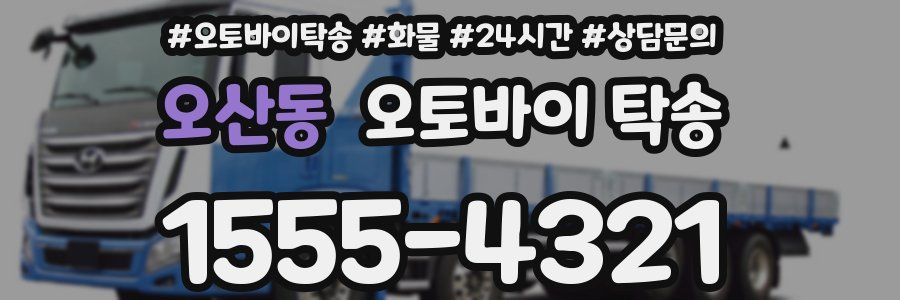 오산동 오토바이 탁송