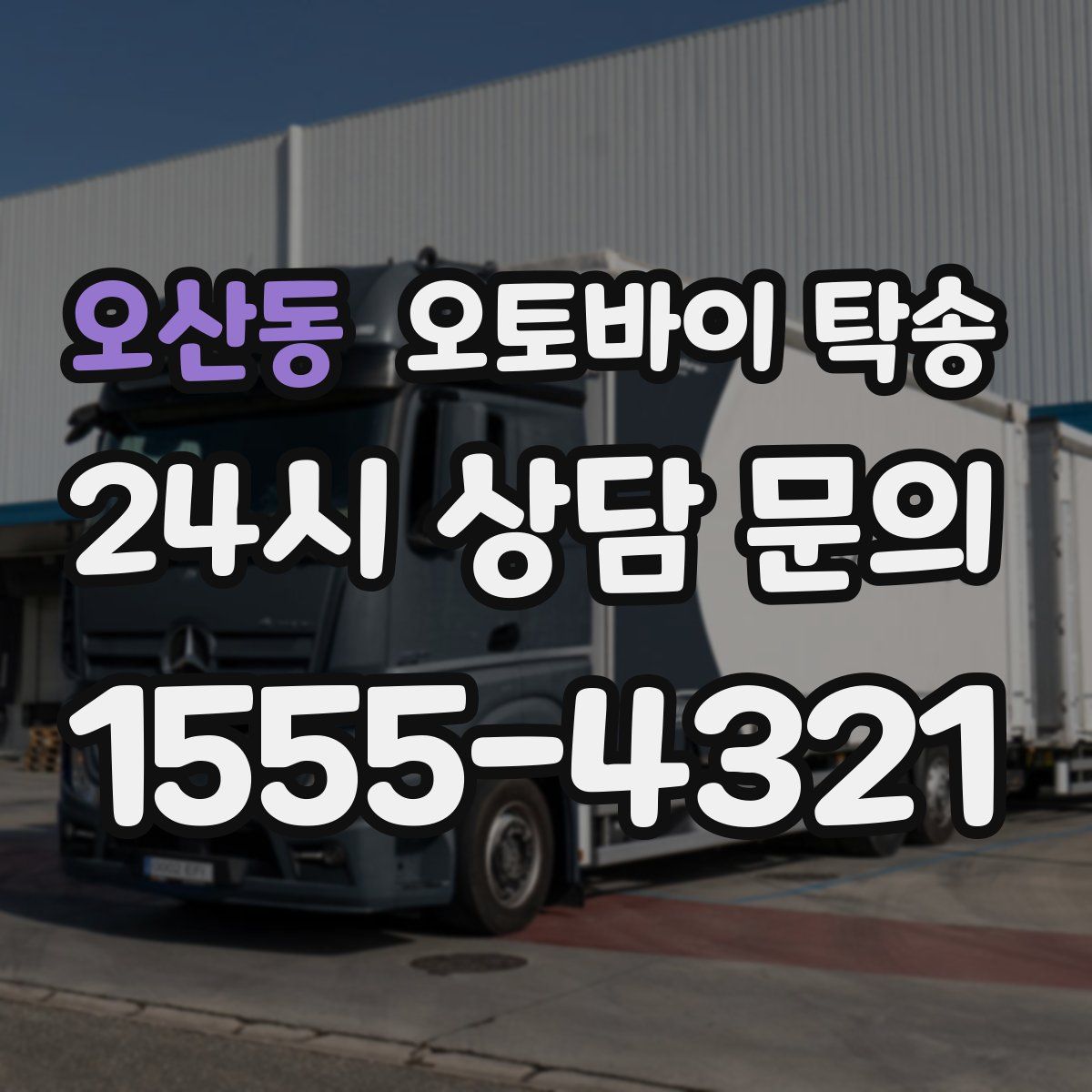 오산동 오토바이 탁송