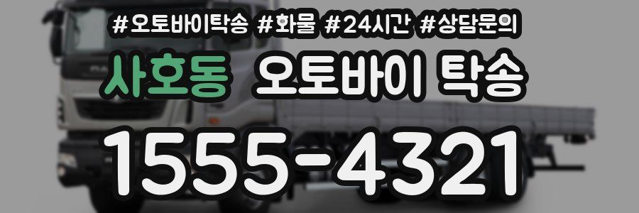 사호동 오토바이 탁송