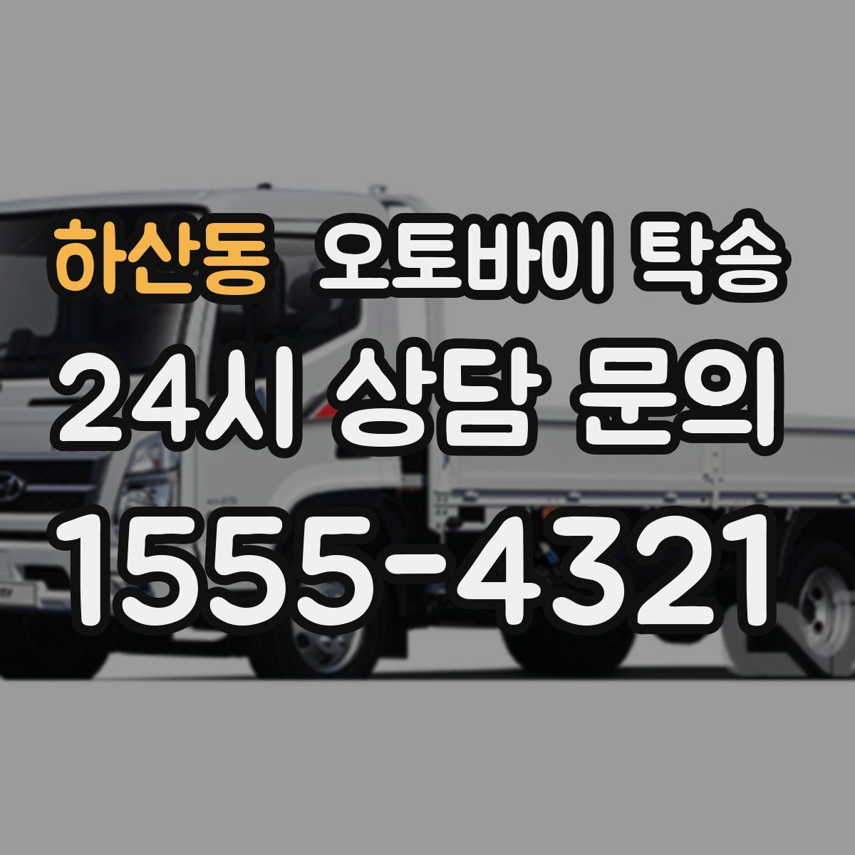 하산동 오토바이 탁송