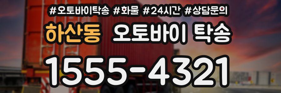 하산동 오토바이 탁송