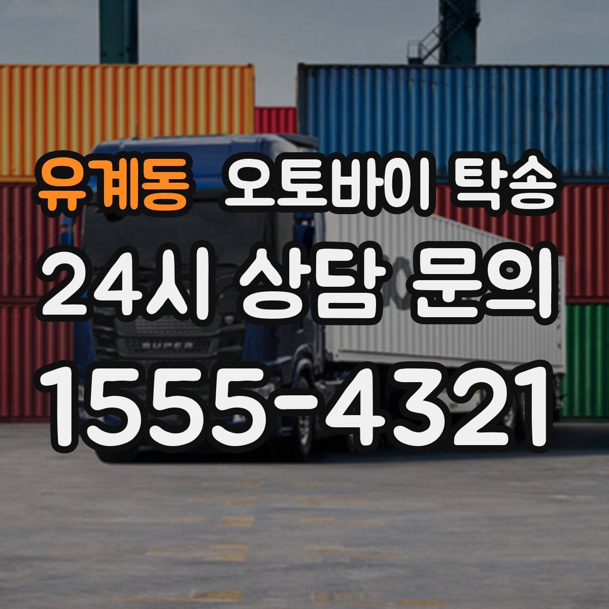 유계동 오토바이 탁송