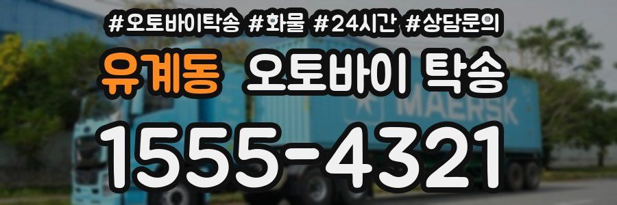 유계동 오토바이 탁송
