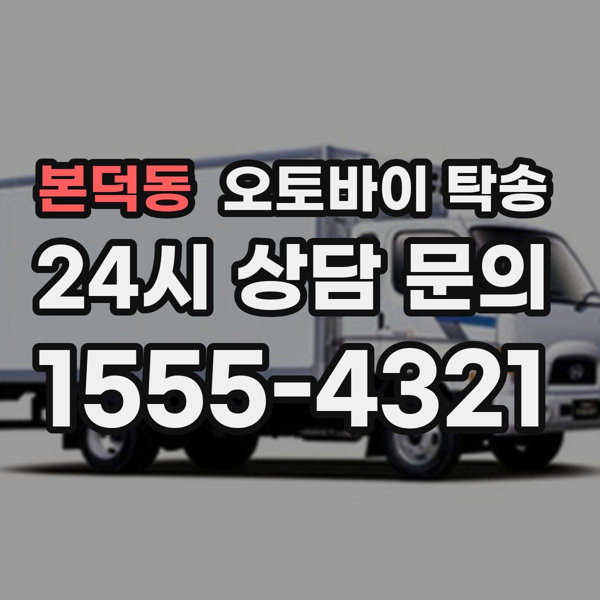 본덕동 오토바이 탁송