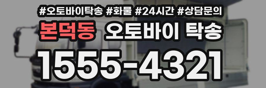 본덕동 오토바이 탁송