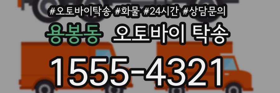 용봉동 오토바이 탁송