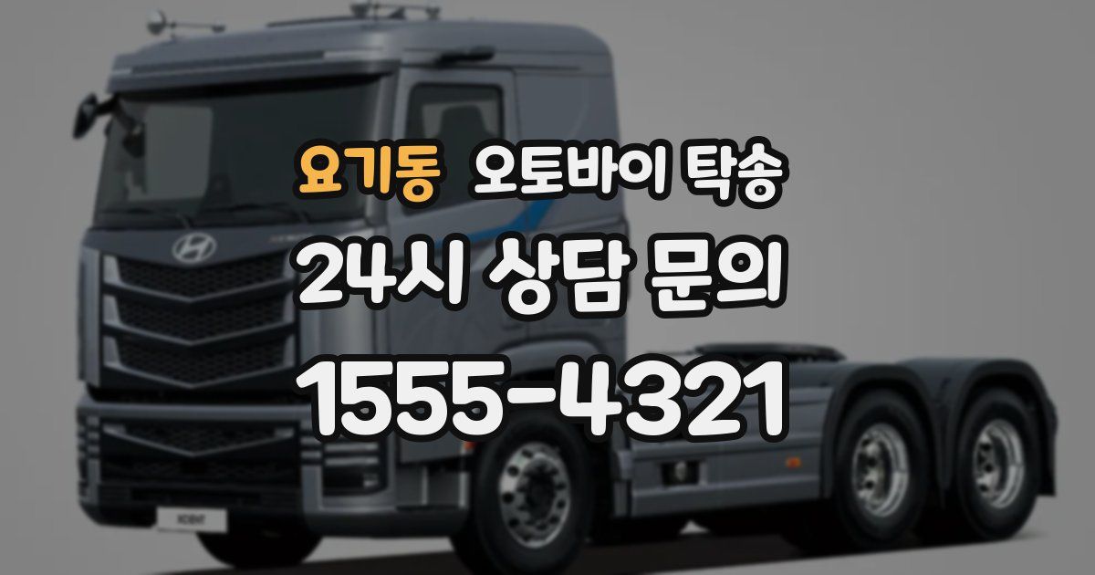 요기동 오토바이 탁송