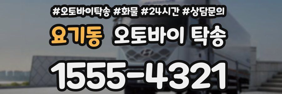 요기동 오토바이 탁송