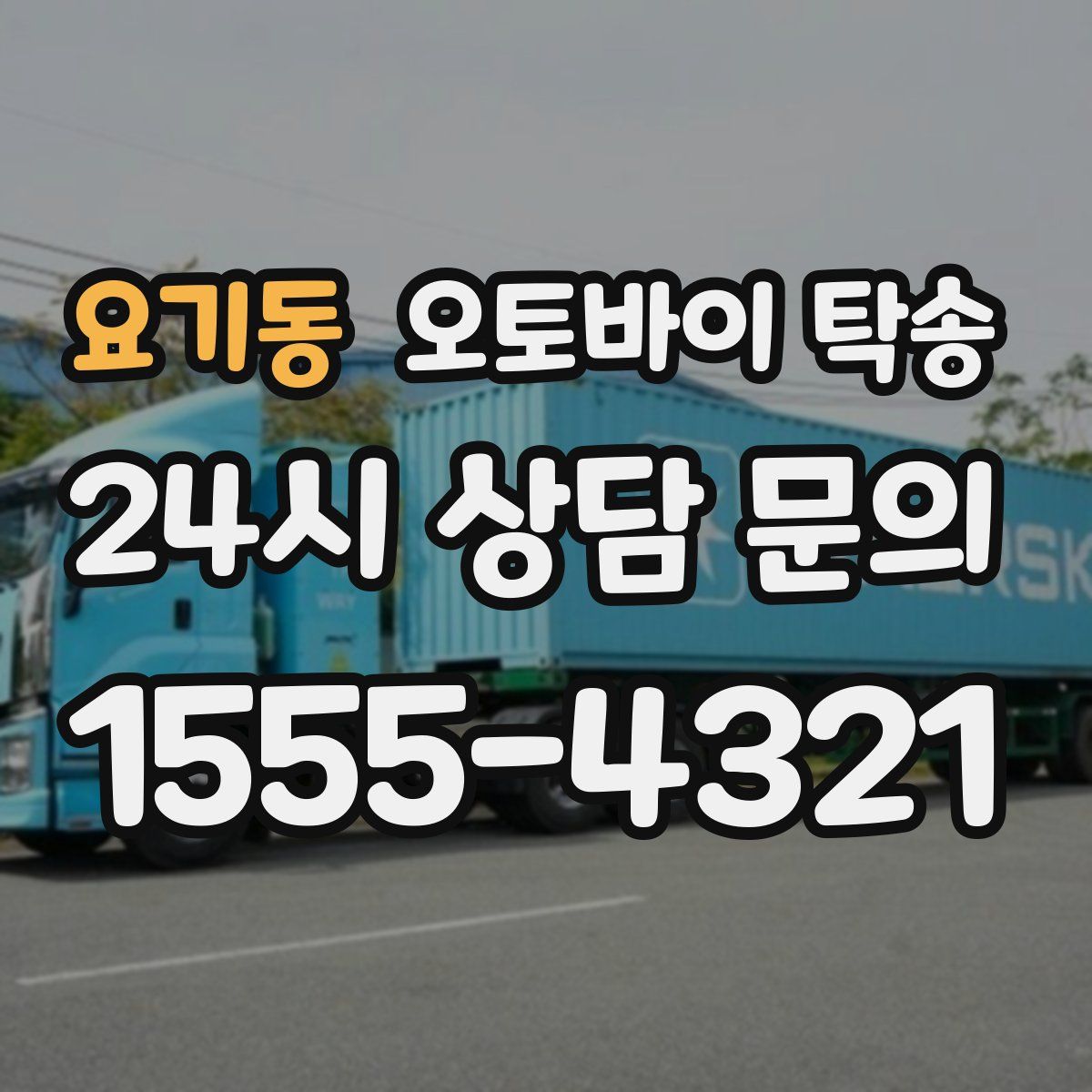 요기동 오토바이 탁송