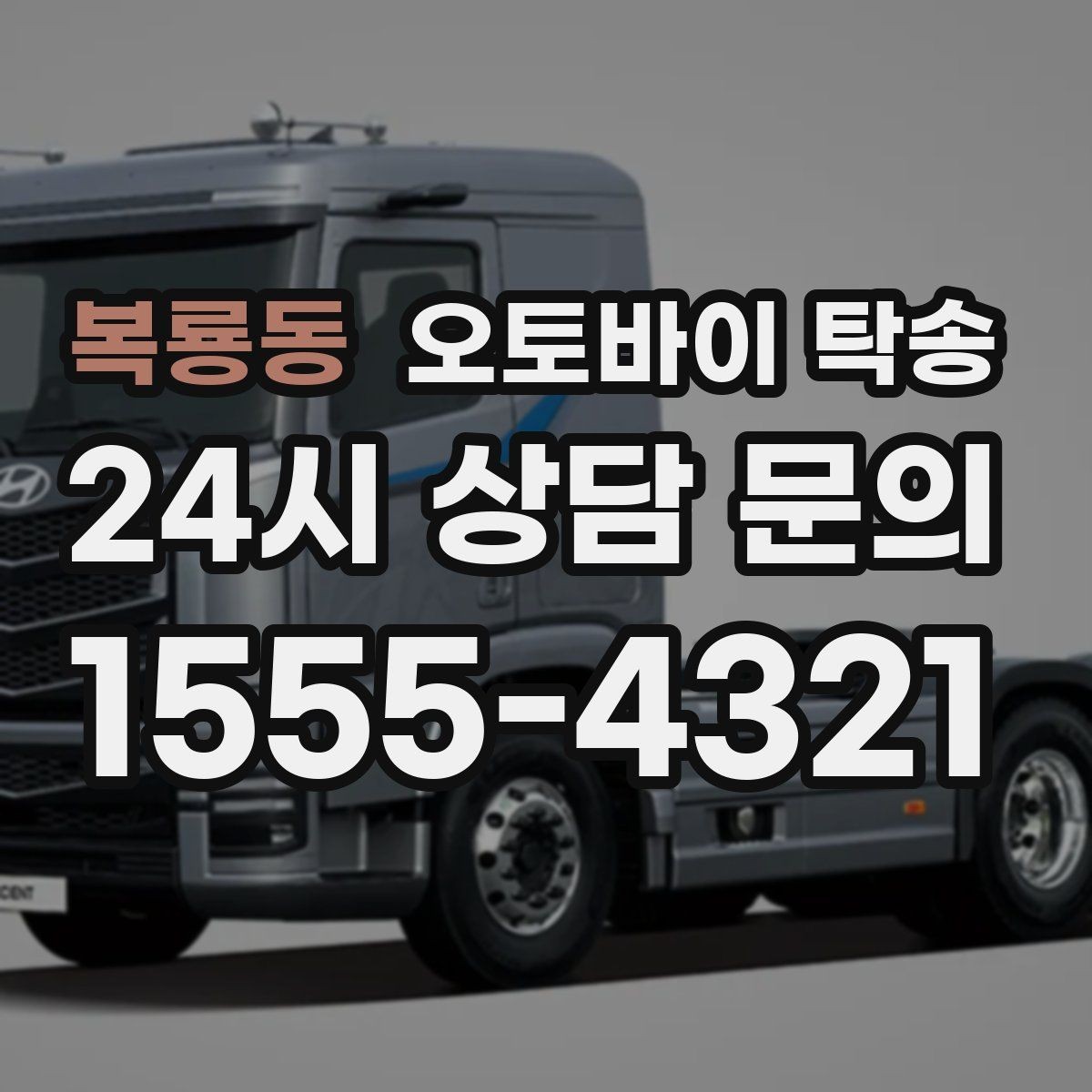 복룡동 오토바이 탁송 오피스텔 상가 인계 위치 정하는 요령