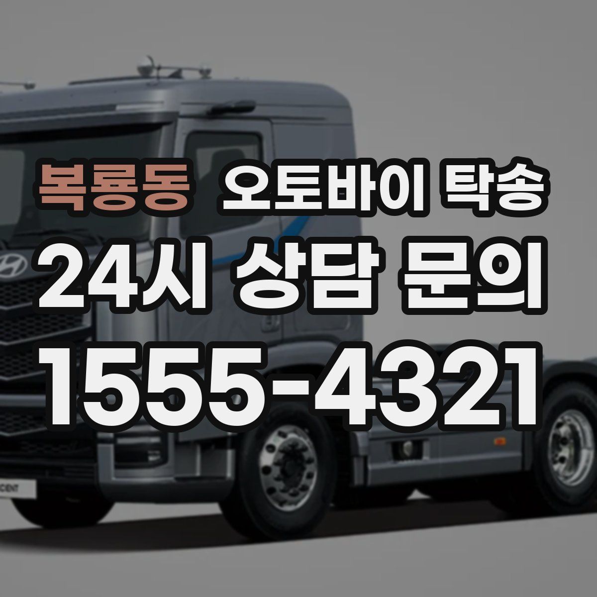 복룡동 오토바이 탁송