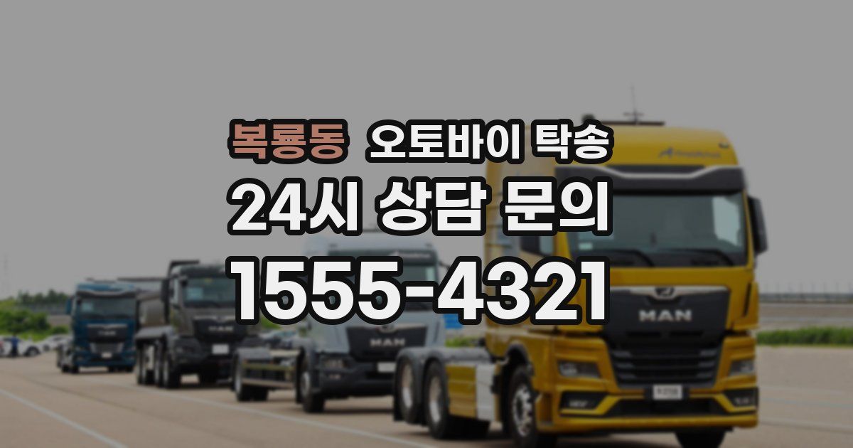 복룡동 오토바이 탁송