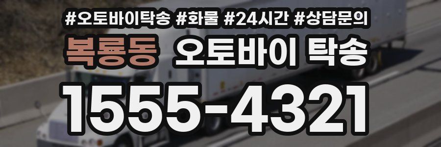 복룡동 오토바이 탁송