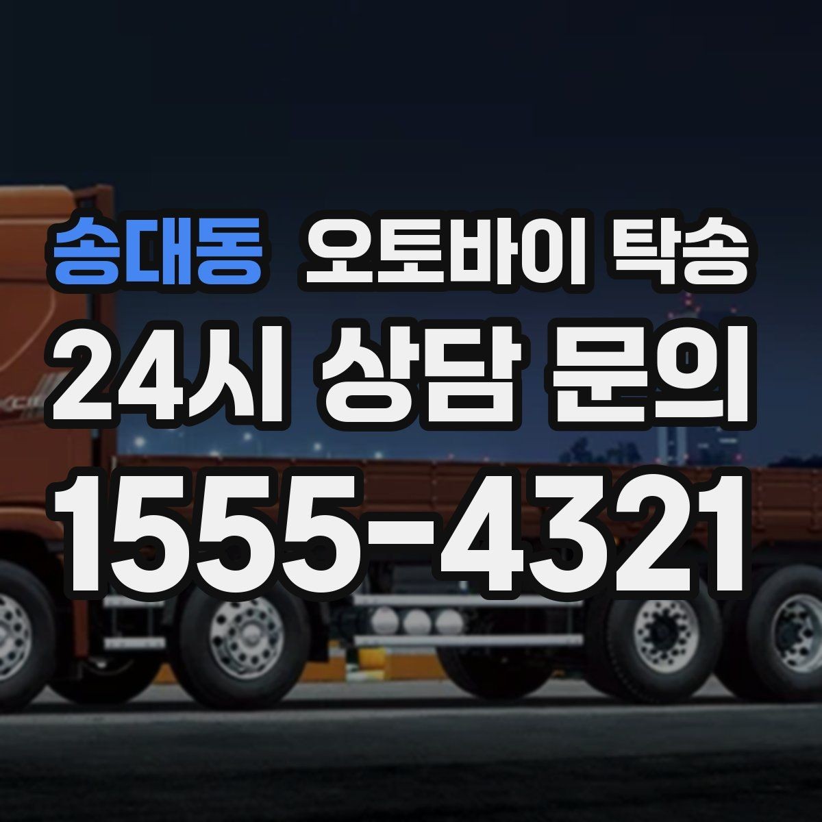송대동 오토바이 탁송 이동 중 차량 도로 낯설 때 대안