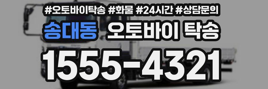 송대동 오토바이 탁송