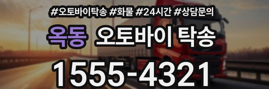 옥동 오토바이 탁송