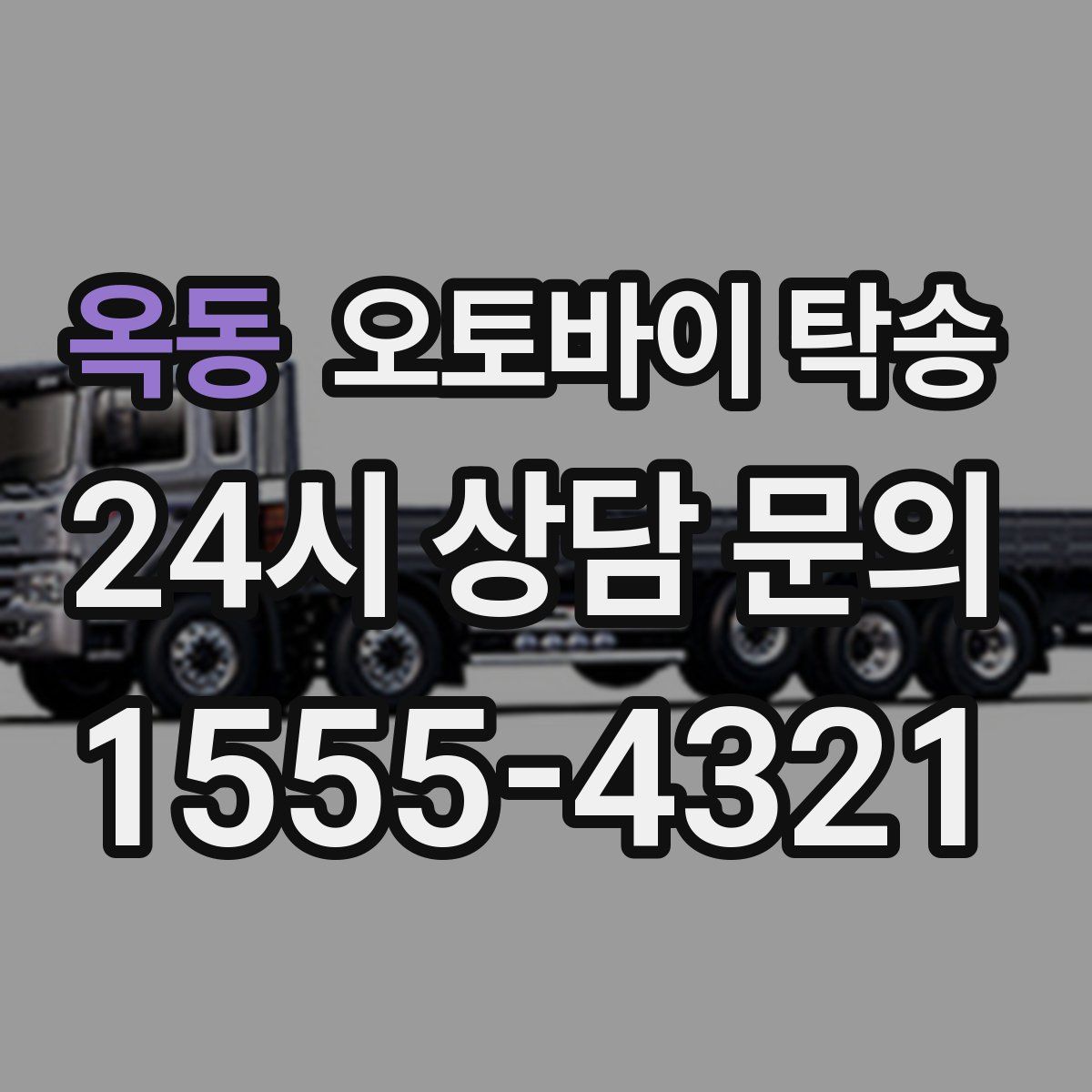 옥동 오토바이 탁송