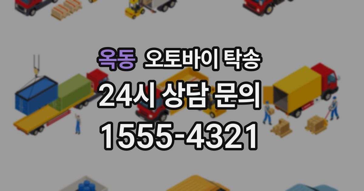 옥동 오토바이 탁송