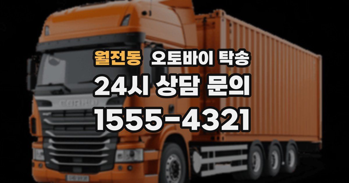 월전동 오토바이 탁송