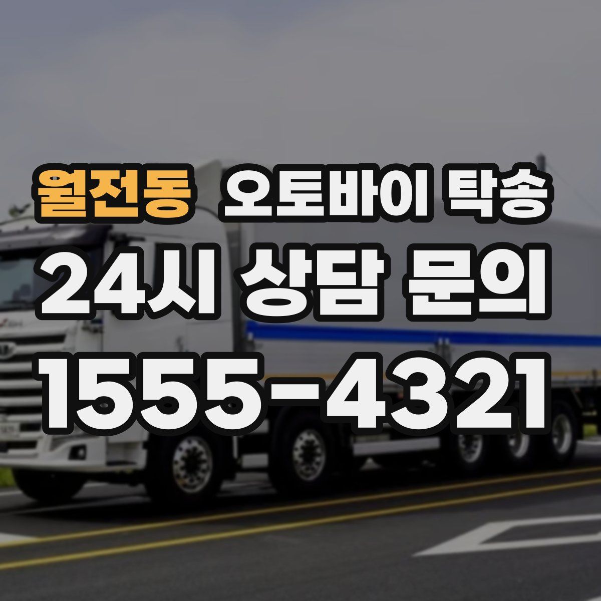 월전동 오토바이 탁송