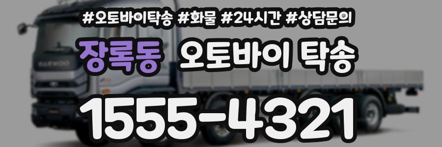 장록동 오토바이 탁송