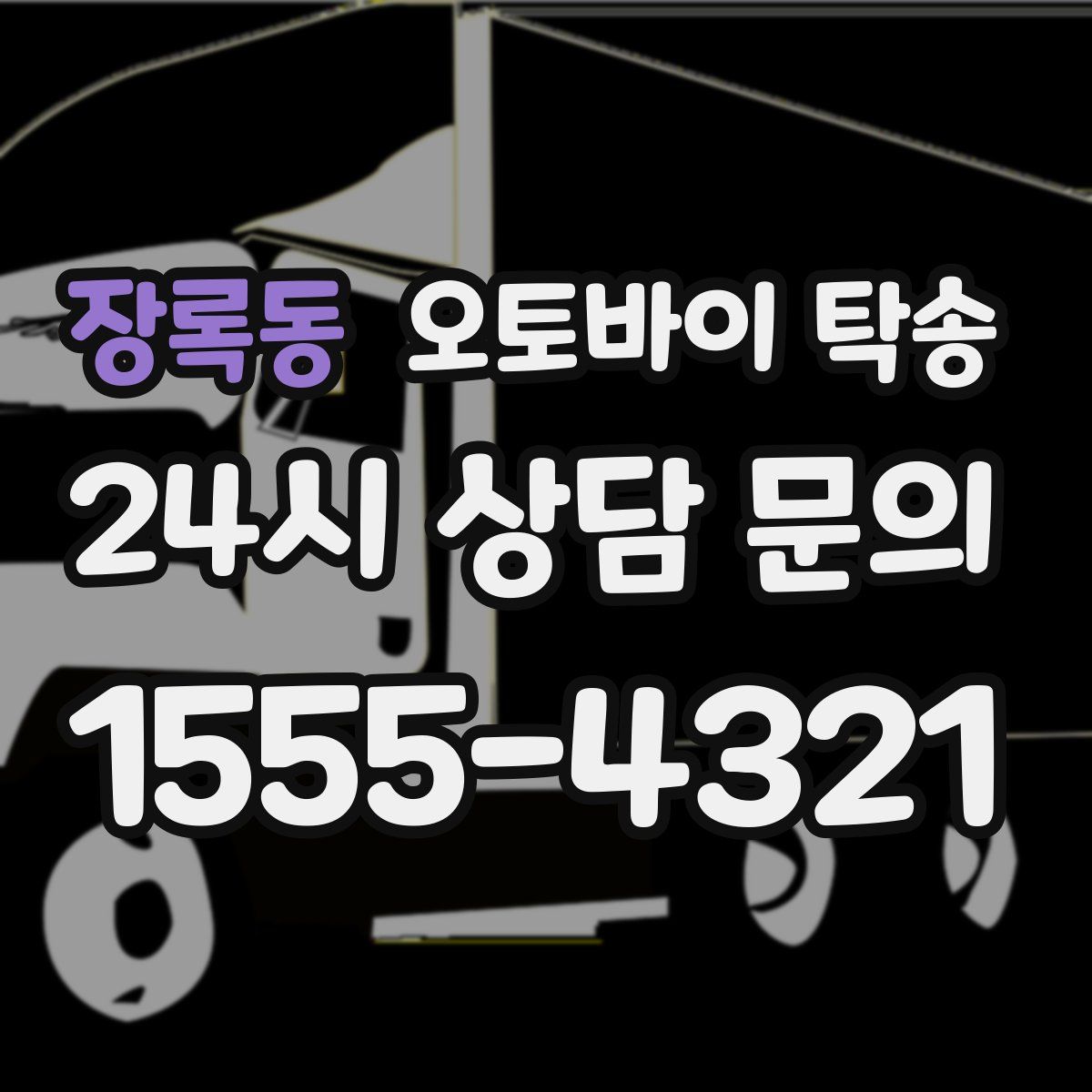 장록동 오토바이 탁송