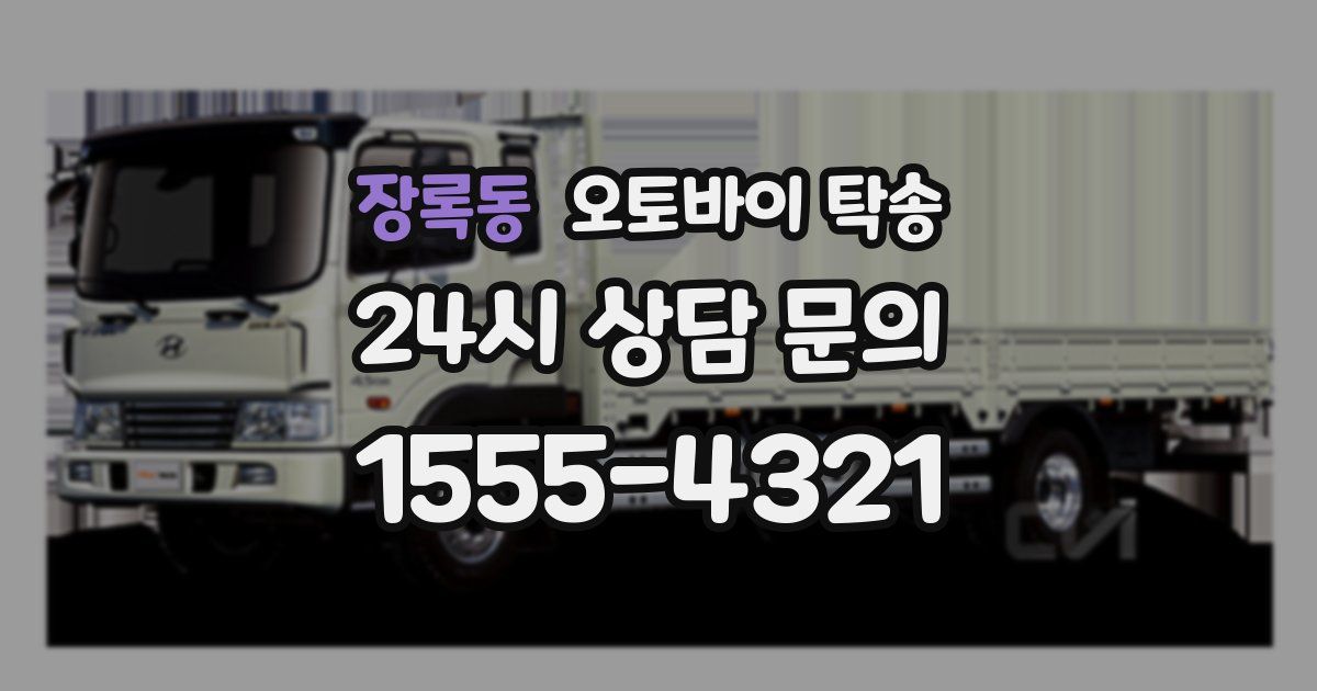 장록동 오토바이 탁송