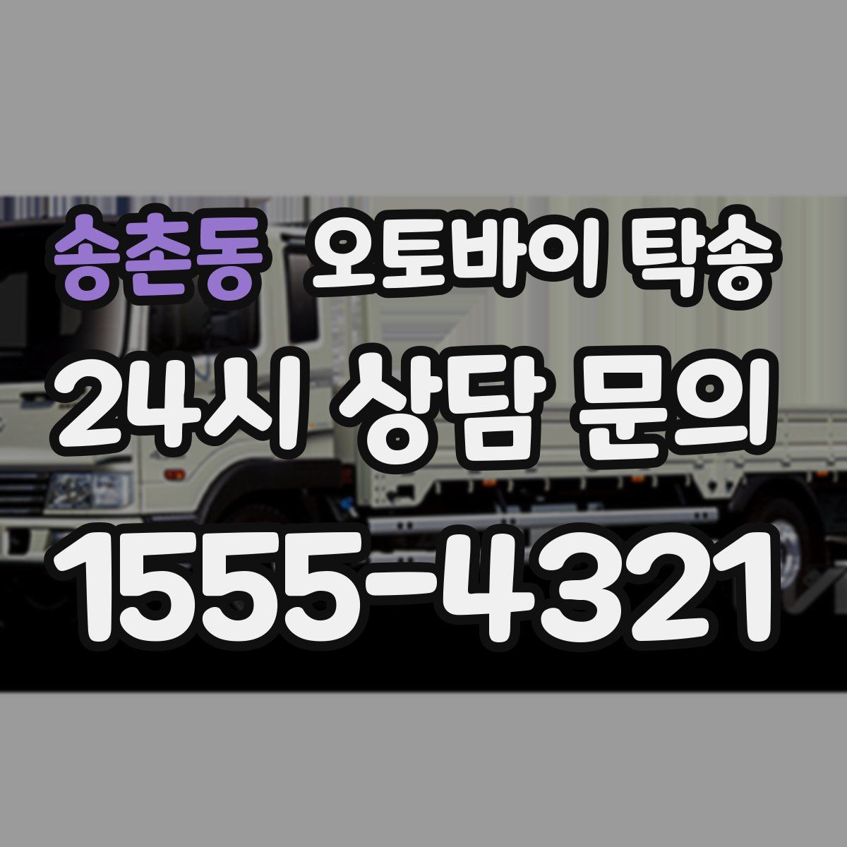 송촌동 오토바이 탁송