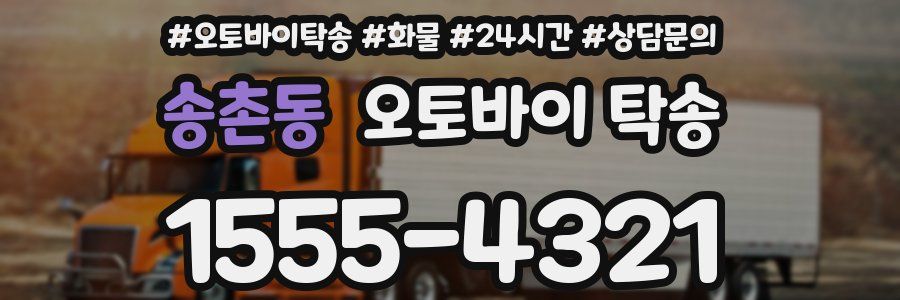 송촌동 오토바이 탁송