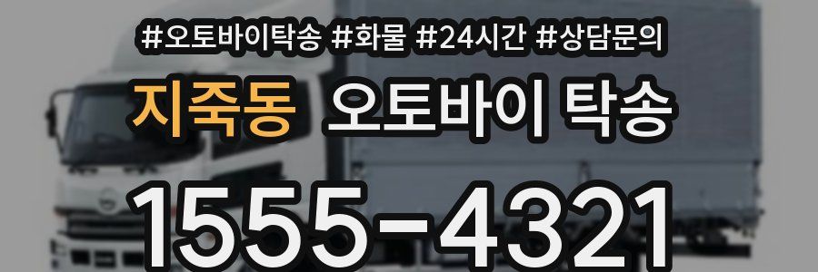 지죽동 오토바이 탁송