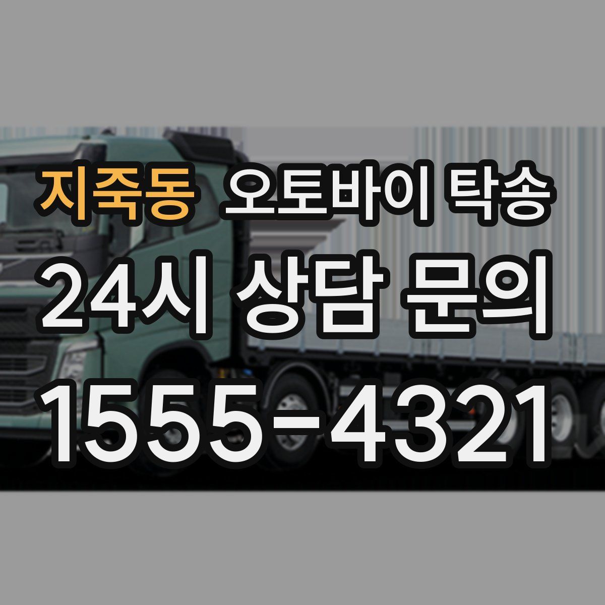 지죽동 오토바이 탁송