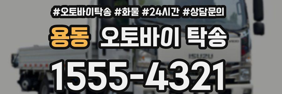 용동 오토바이 탁송