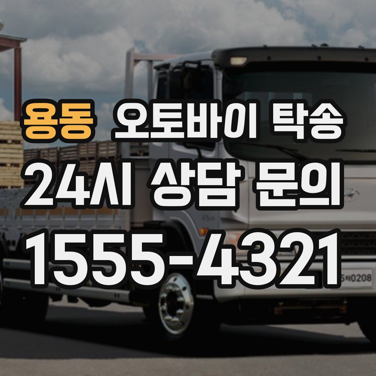 용동 오토바이 탁송