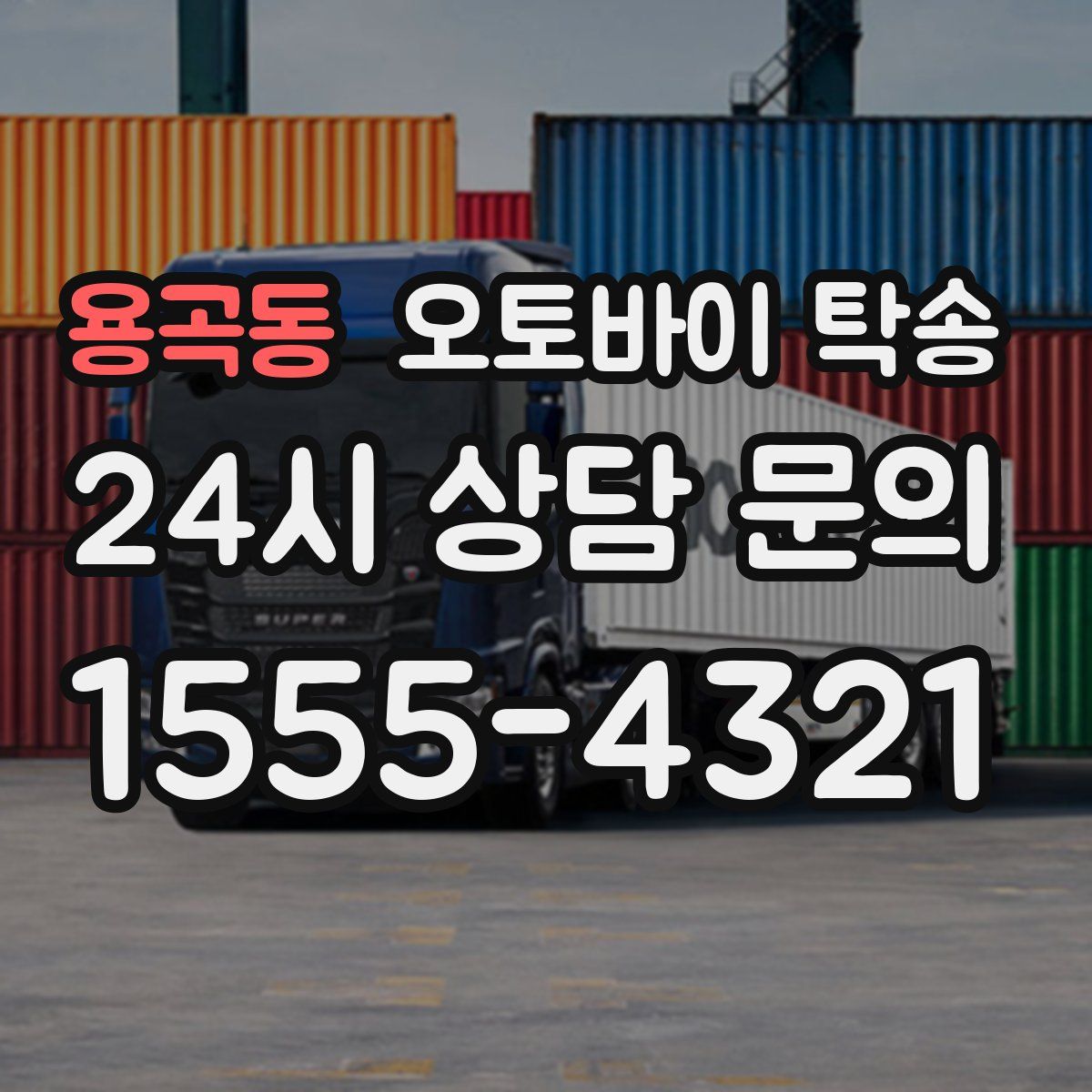 용곡동 오토바이 탁송