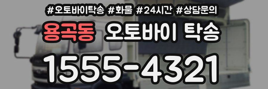 용곡동 오토바이 탁송