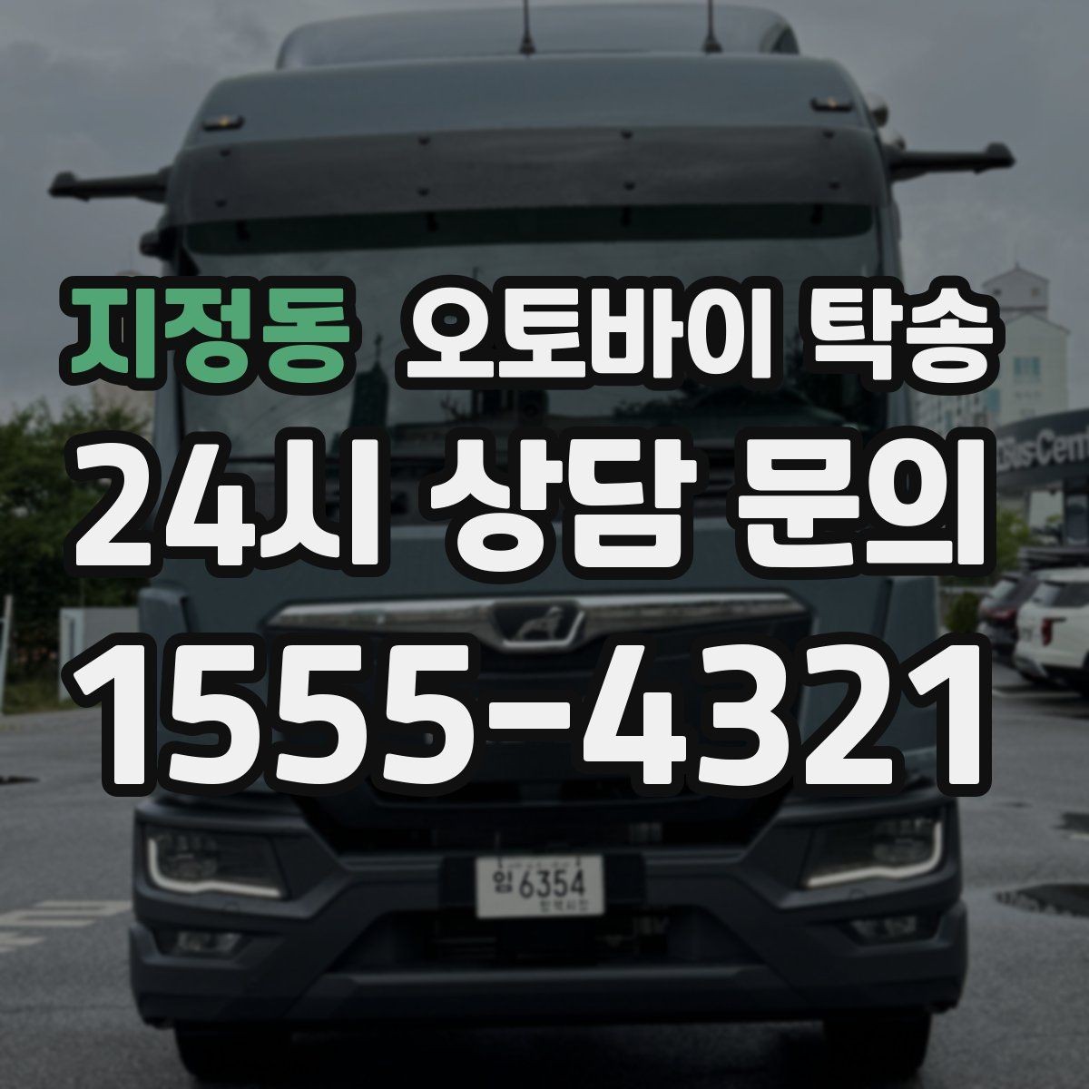 지정동 오토바이 탁송 렌탈 오토바이 반납 동선 단순화