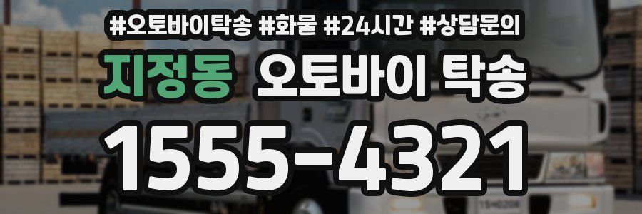 지정동 오토바이 탁송