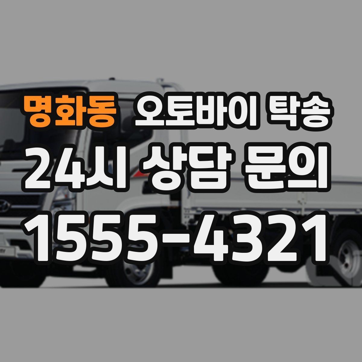명화동 오토바이 탁송 타지역에서 오토바이 회수해야 할 때