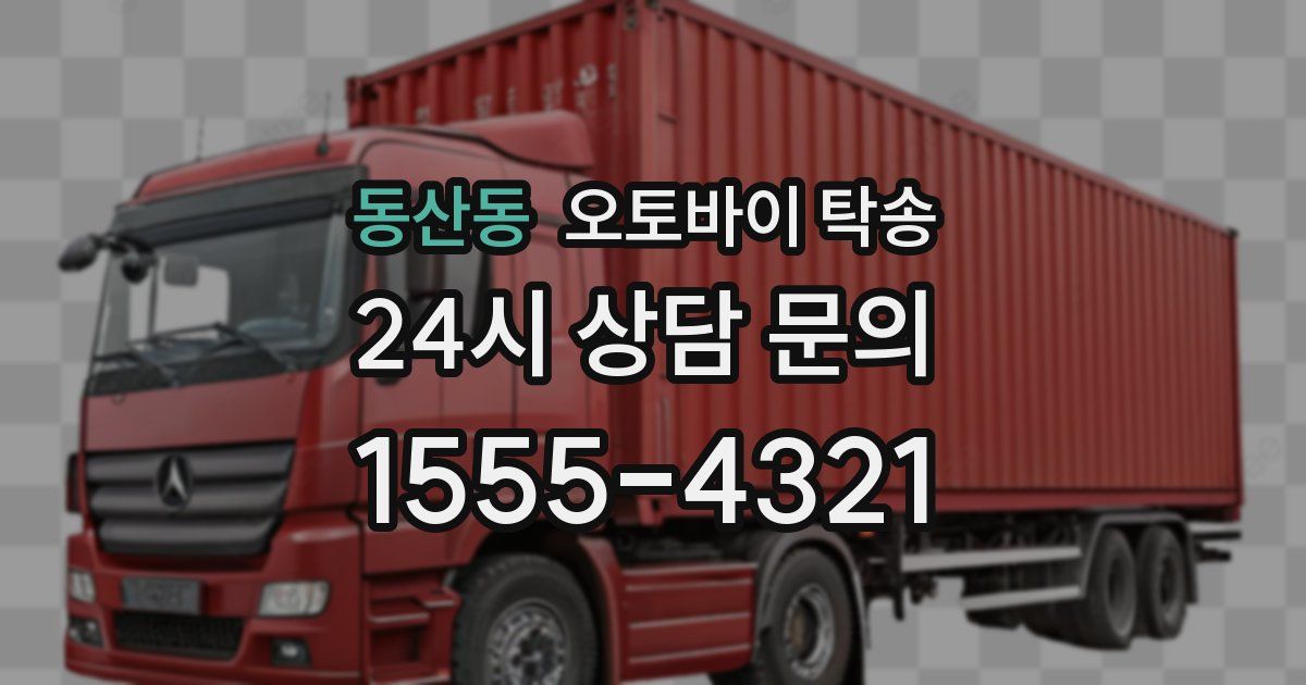 동산동 오토바이 탁송