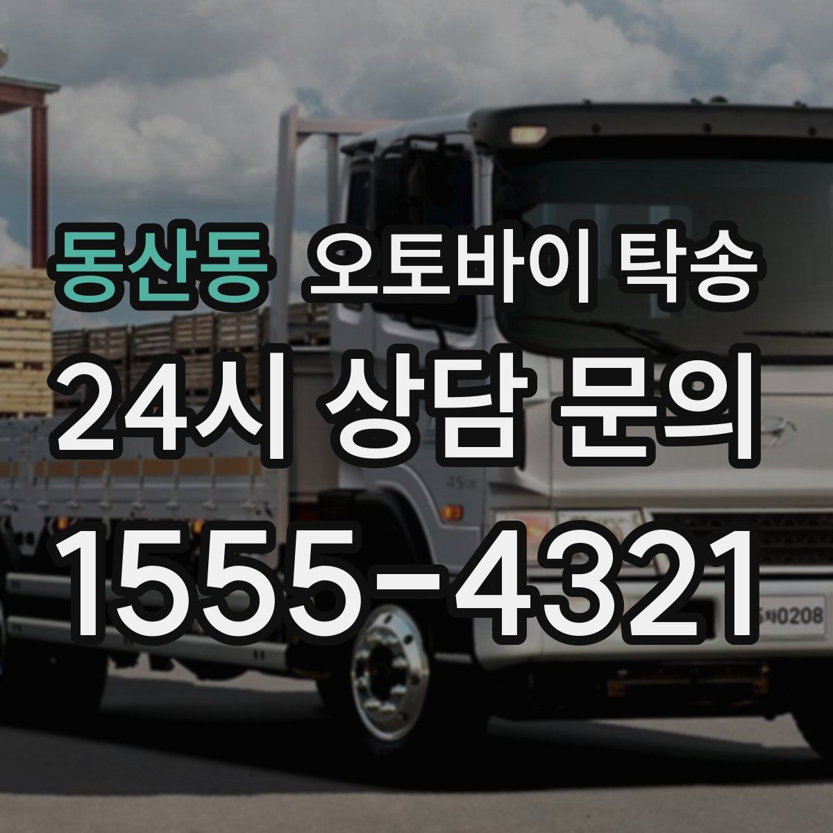 동산동 오토바이 탁송