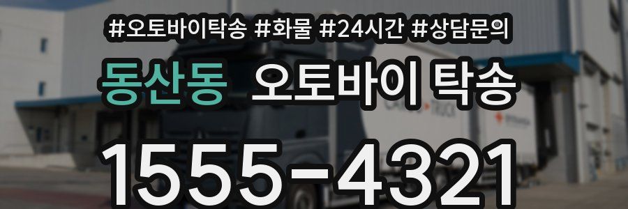 동산동 오토바이 탁송