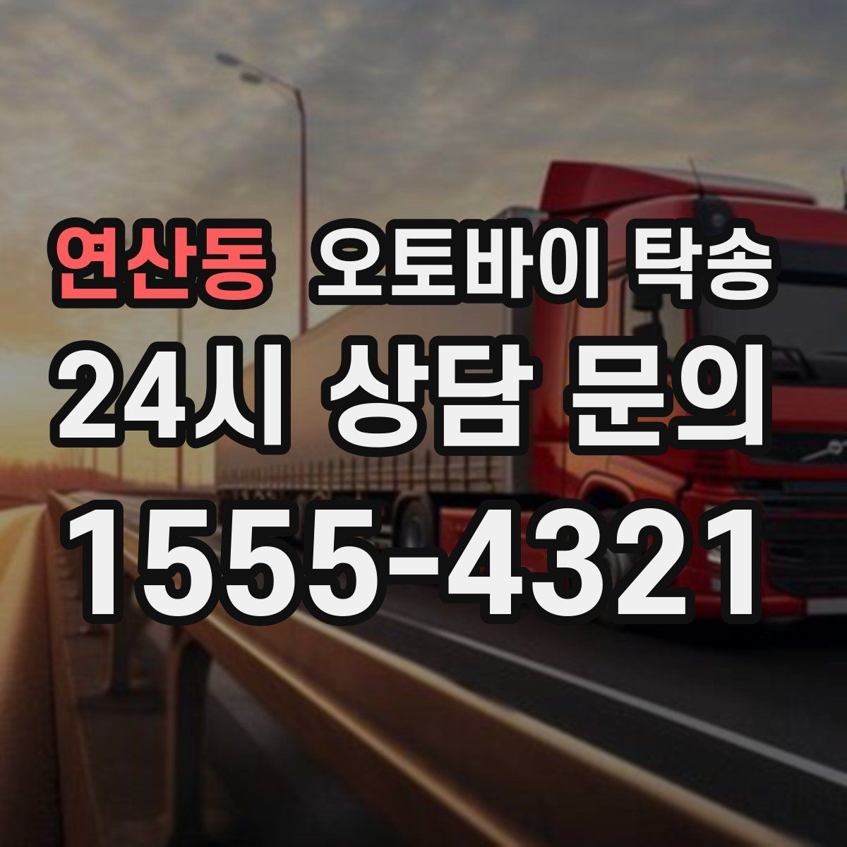 연산동 오토바이 탁송 동호회 모임 장소로 편하게 이동